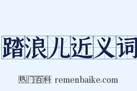 踏浪儿近义词是什么意思的图片
